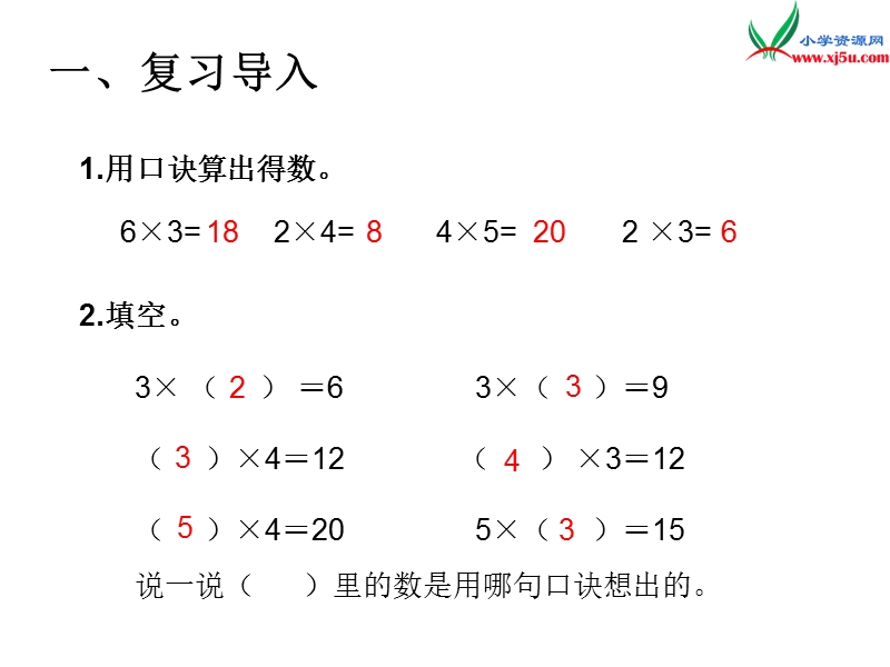 （人教新课标）2016春二年级数学下册第2单元课题 4  用2~6的乘法口诀求商（1）.ppt_第2页