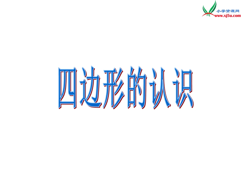 （人教新课标）三年级数学上册 3.1四边形的认识课件.ppt_第2页