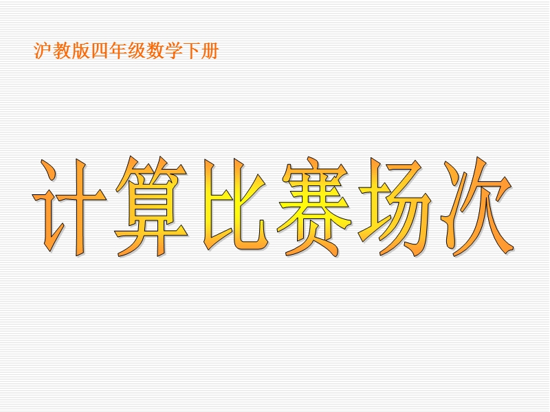 2016沪教版数学四下《计算比赛场次》ppt课件.ppt_第2页