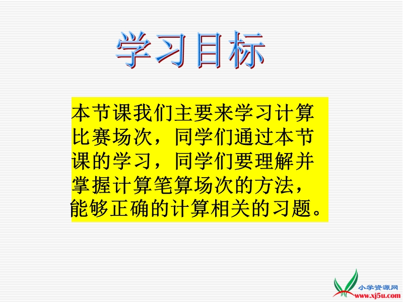 2016沪教版数学四下《计算比赛场次》ppt课件.ppt_第3页