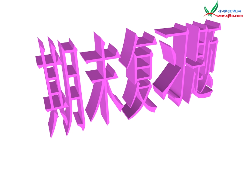 （人教新课标）一年级数学下册 10.1总复习（一）课件.ppt_第1页