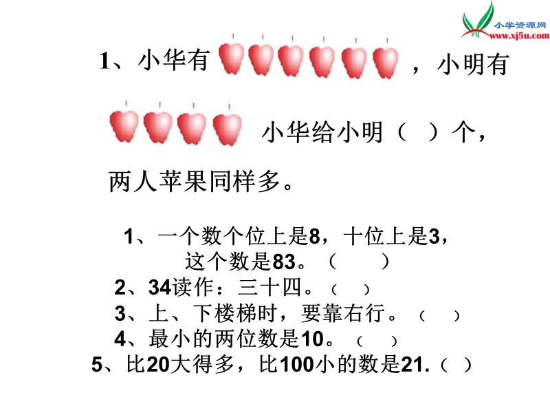 （人教新课标）一年级数学下册 10.1总复习（一）课件.ppt_第2页