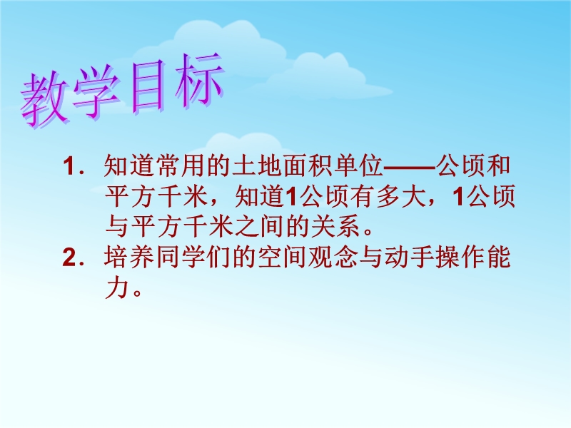 （冀教版） 2015秋五年级数学上册 第七单元《土地的面积》ppt课件2.ppt_第2页