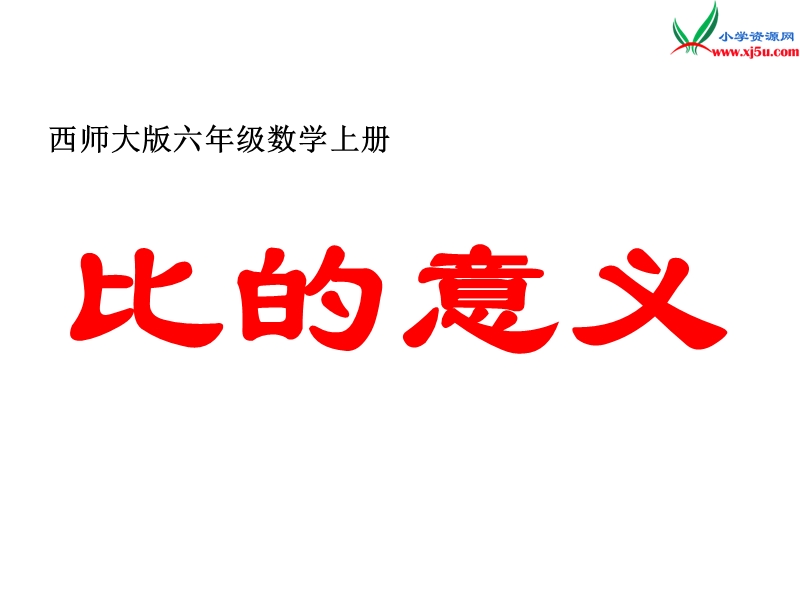 2017秋（西师大版）六年级数学上册 第四单元 比和按比例分配《比的意义》课件2.ppt_第1页