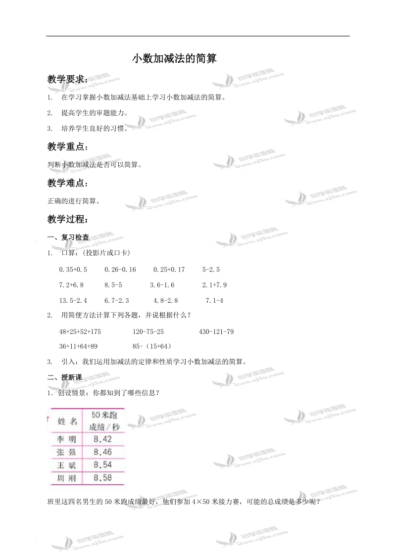 （人教新课标）四年级数学下册教案 小数加减法的简算.doc_第1页