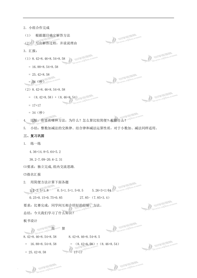 （人教新课标）四年级数学下册教案 小数加减法的简算.doc_第2页