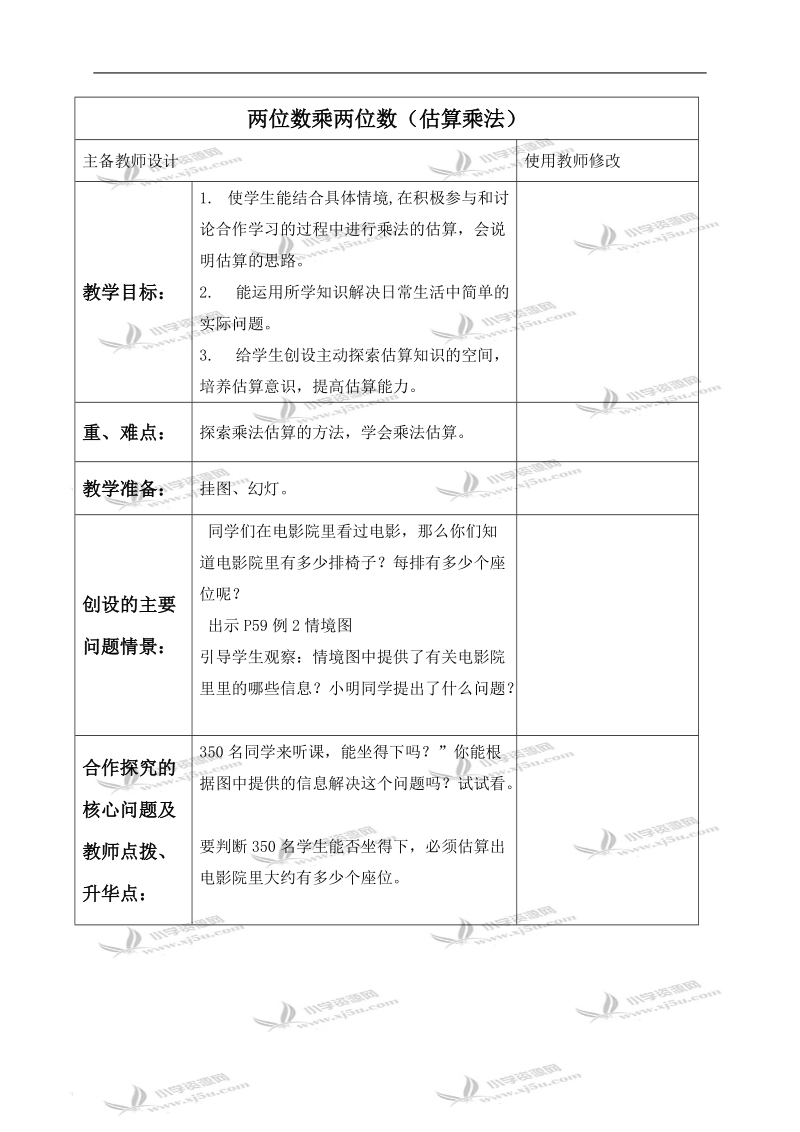 （人教新课标）三年级数学下册教案 两位数乘两位数（估算乘法）.doc_第1页