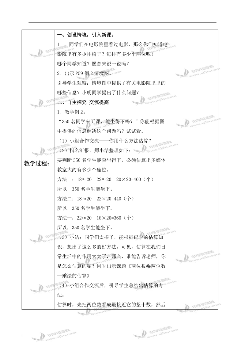 （人教新课标）三年级数学下册教案 两位数乘两位数（估算乘法）.doc_第2页