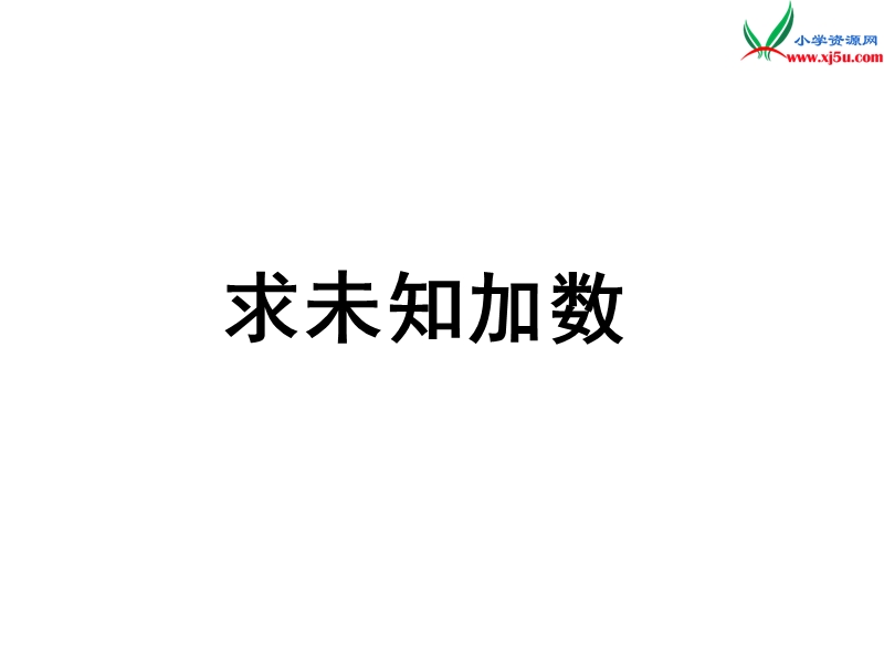 小学（苏教版）一年级上册数学课件第八单元 课时10（求未知加数）.ppt_第1页