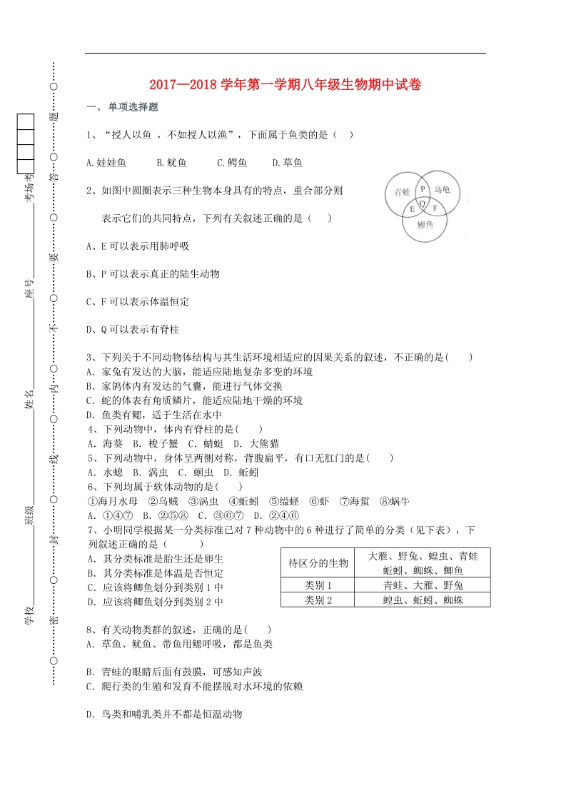 江西省赣州市宁都县2017_2018年八年级生物上学期期中试题（无答案）新人教版.doc_第1页