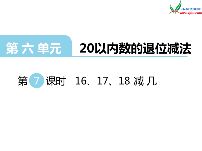 （西师大版）一年级上册数学第六单元 第7课时 16、17、18减几.ppt_第1页