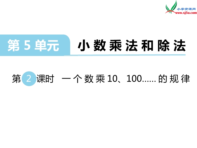 （苏教版）五年级数学上册第五单元 第2课时 一个数乘10、100……的规律.ppt_第1页