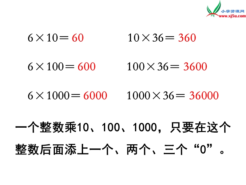 （苏教版）五年级数学上册第五单元 第2课时 一个数乘10、100……的规律.ppt_第2页