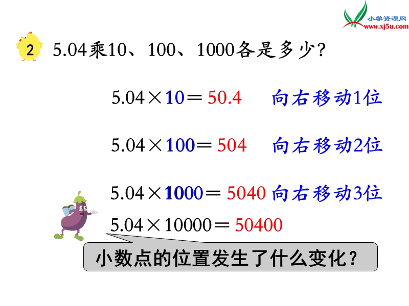 （苏教版）五年级数学上册第五单元 第2课时 一个数乘10、100……的规律.ppt_第3页