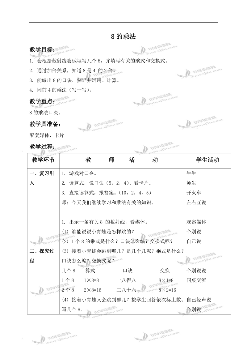 （沪教版）二年级数学上册教案 8的乘法.doc_第1页