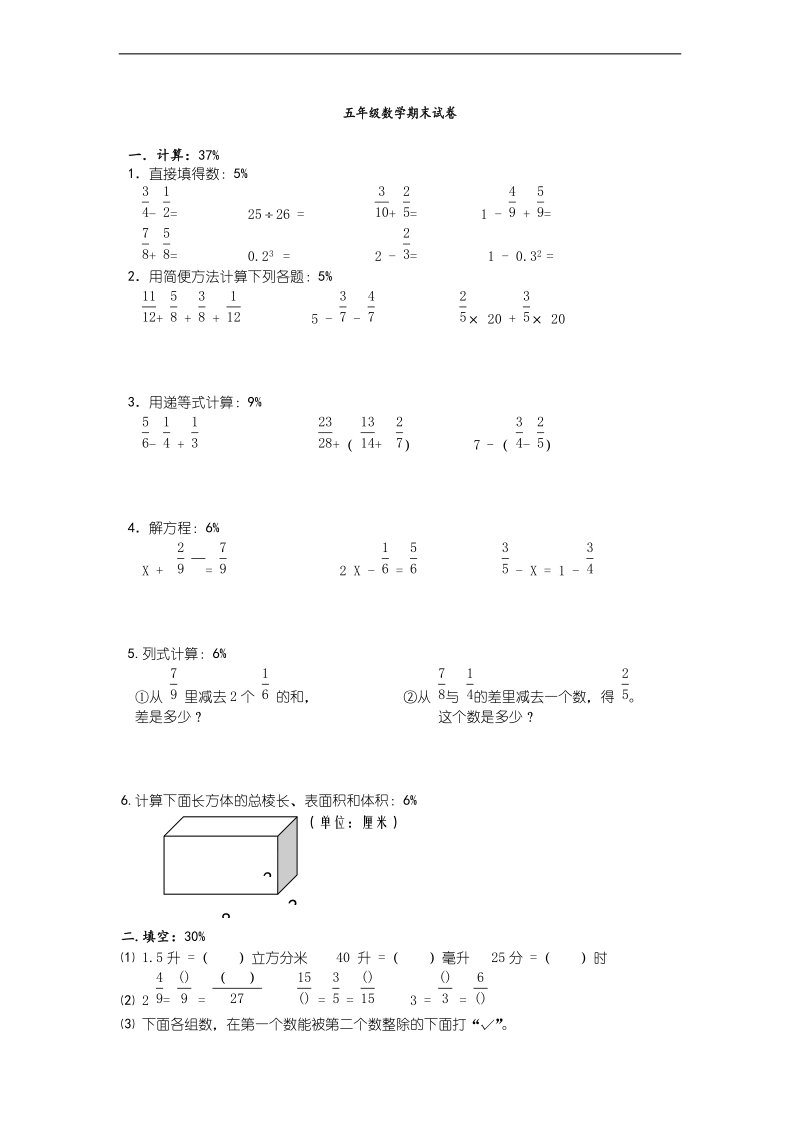 （人教新课标）五年级下册数学期末试卷 1.doc_第1页