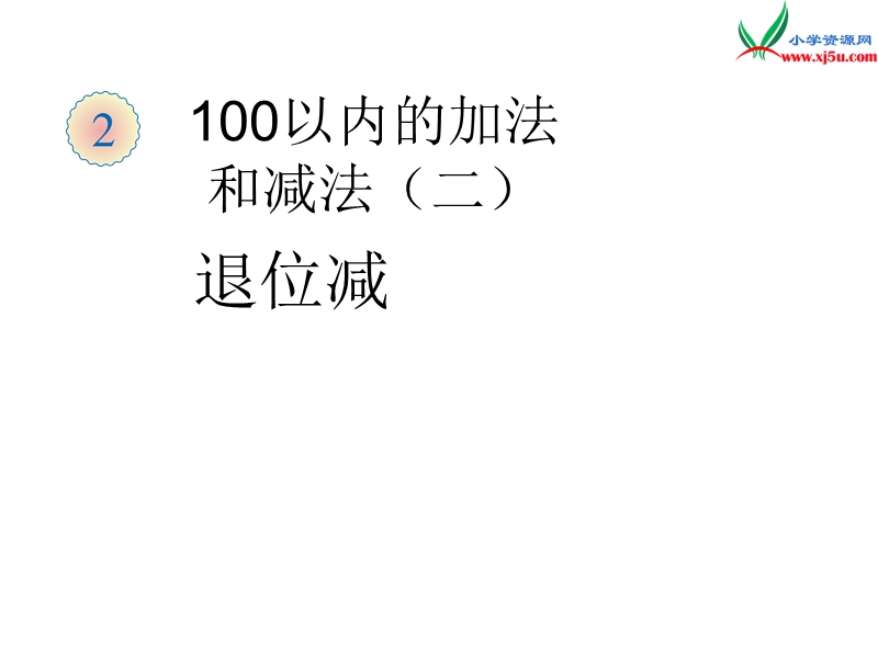 （人教新课标）二年级数学上册 2.2两位数减两位数(退位减)课件.ppt_第1页