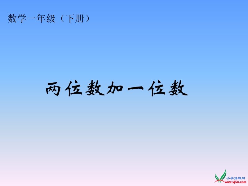 苏教版   一年级数学下册课件 两位数加一位数.ppt_第1页