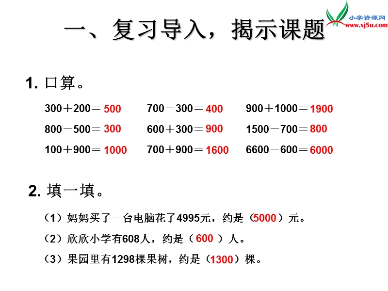 （人教新课标版）2016春二年级数学下册 7《万以内数的认识》利用估算解决问题课件.ppt_第2页