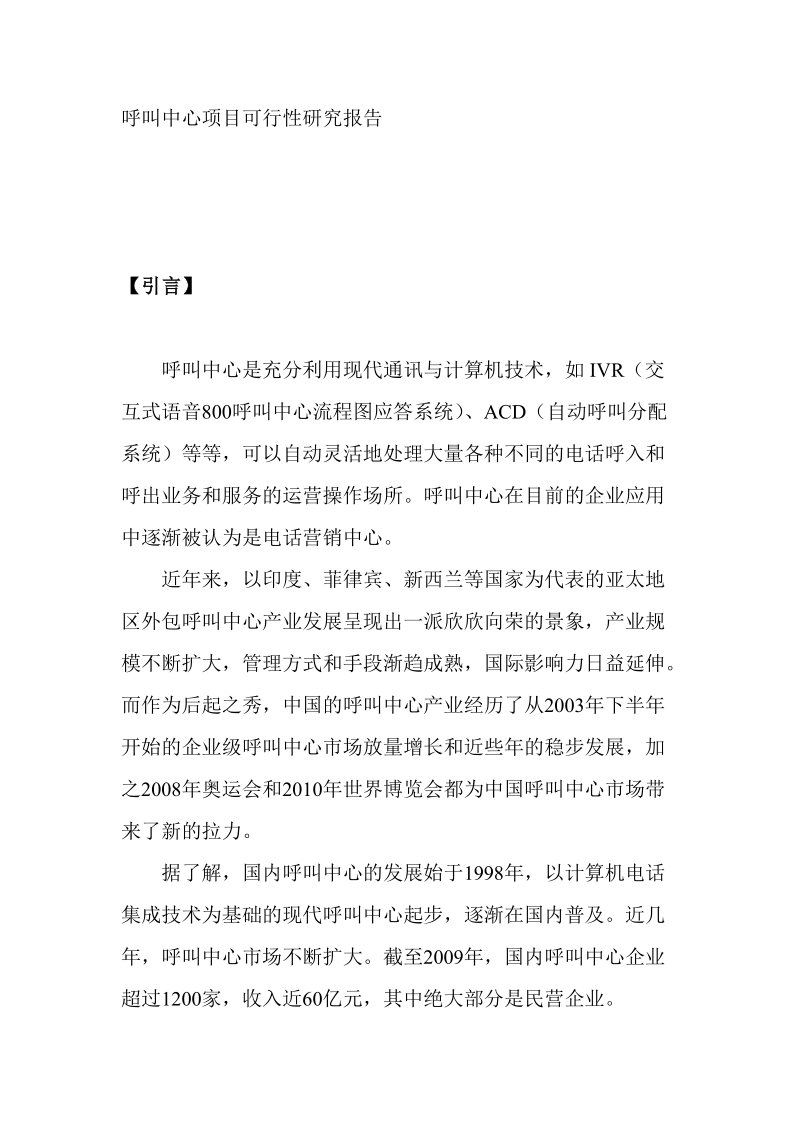 呼叫中心项目可行性研究报告.doc_第1页