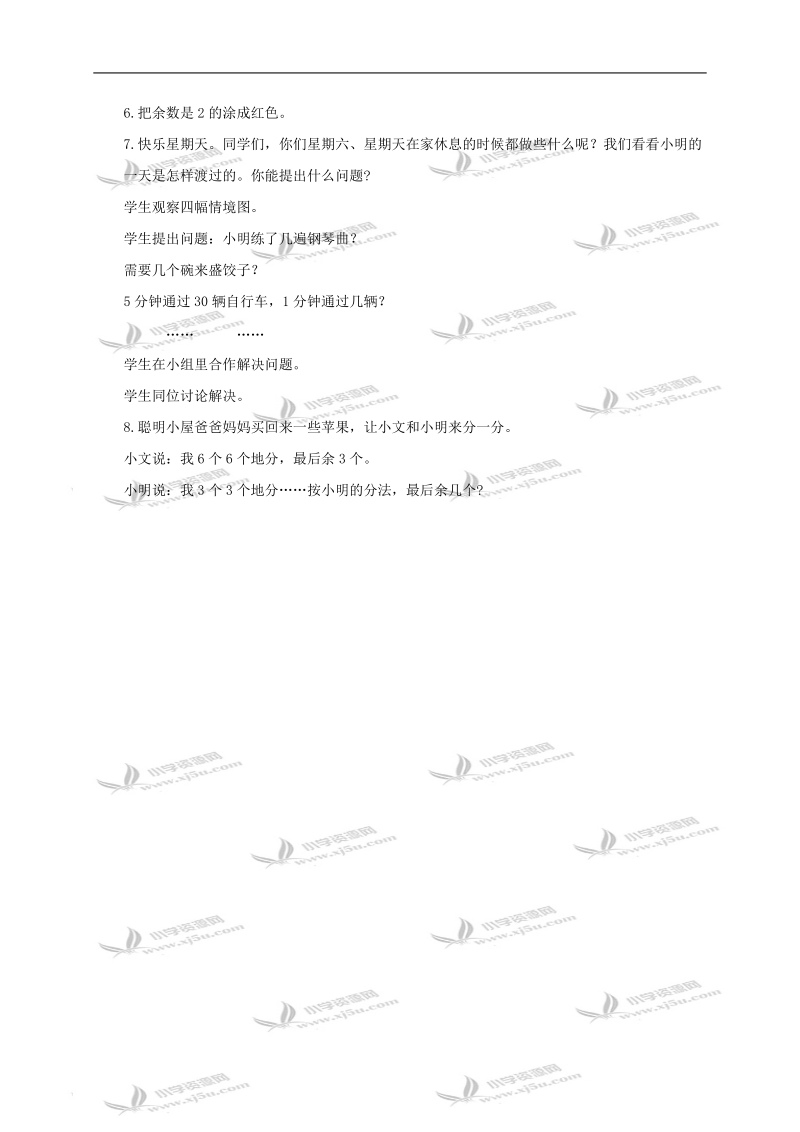 （青岛版）二年级数学下册教案 有余数的除法3.doc_第3页