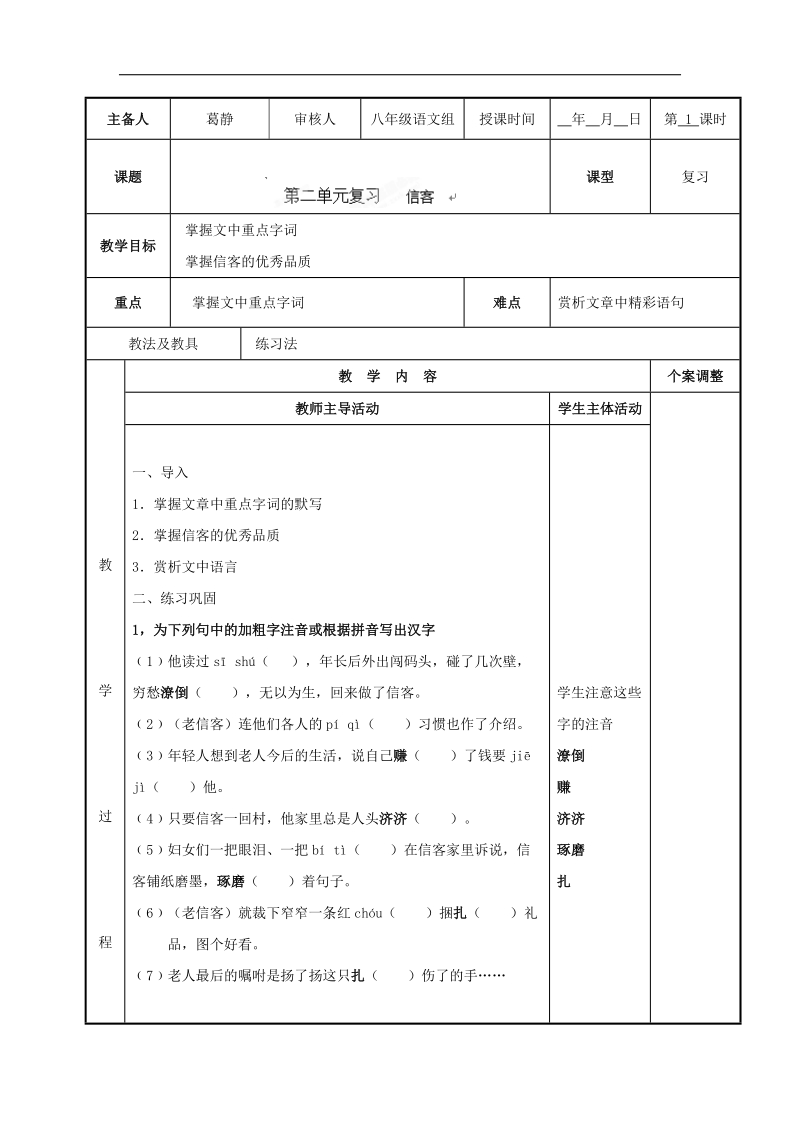 [新人教版]江苏省新沂市第二中学语文2018年八年级上册10.信客复习教案.doc_第1页