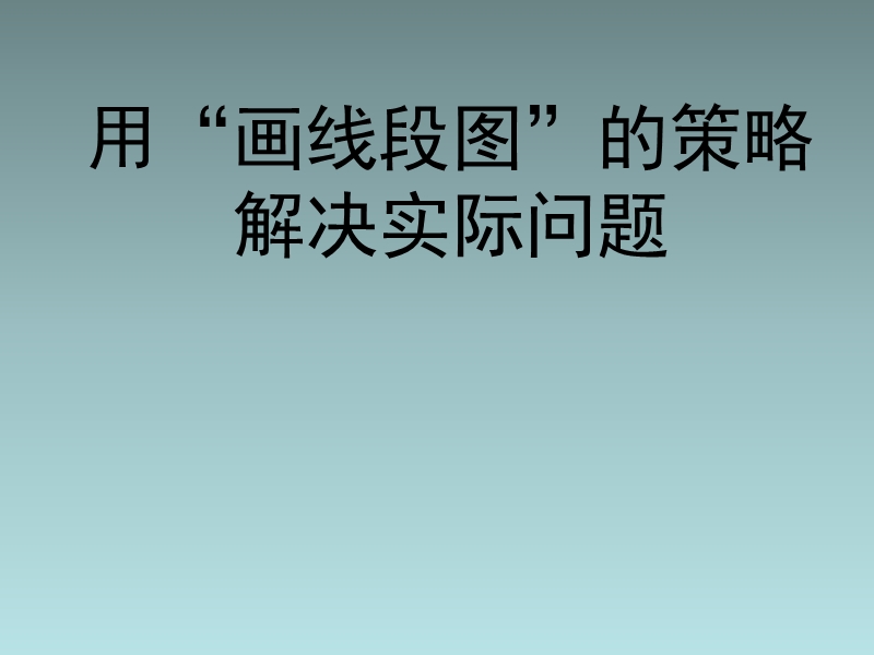 苏教版（2014秋）三年级数学下册课件 用“画线段图”的策略解决实际问题.ppt_第2页