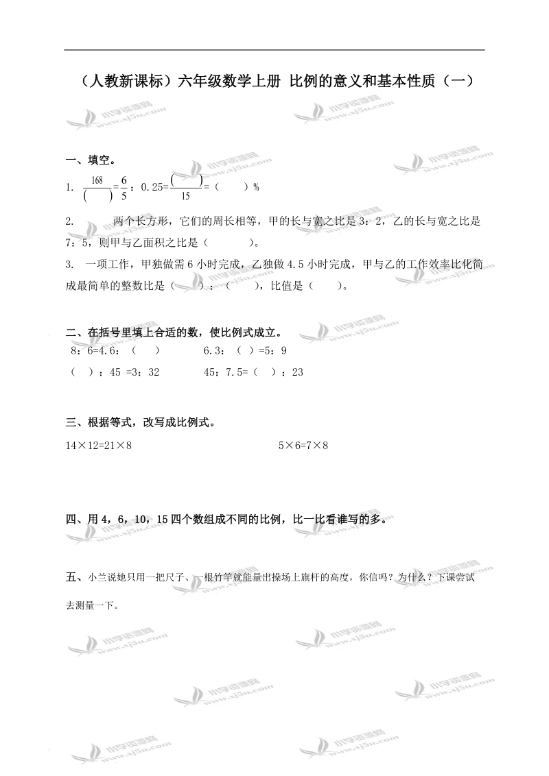 （人教新课标）六年级数学上册 比例的意义和基本性质（一）.doc_第1页