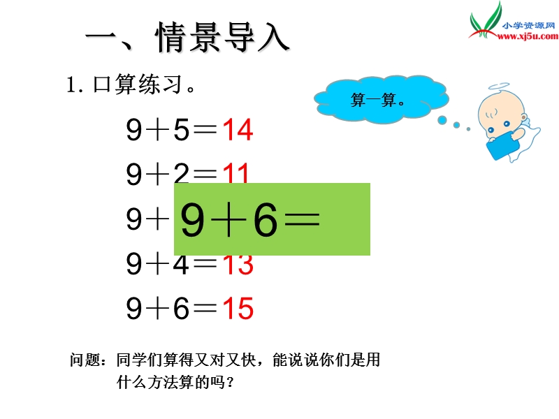 （人教新课标）2015年秋小学一年级数学上册第8单元2.8、7、6加几.ppt_第2页