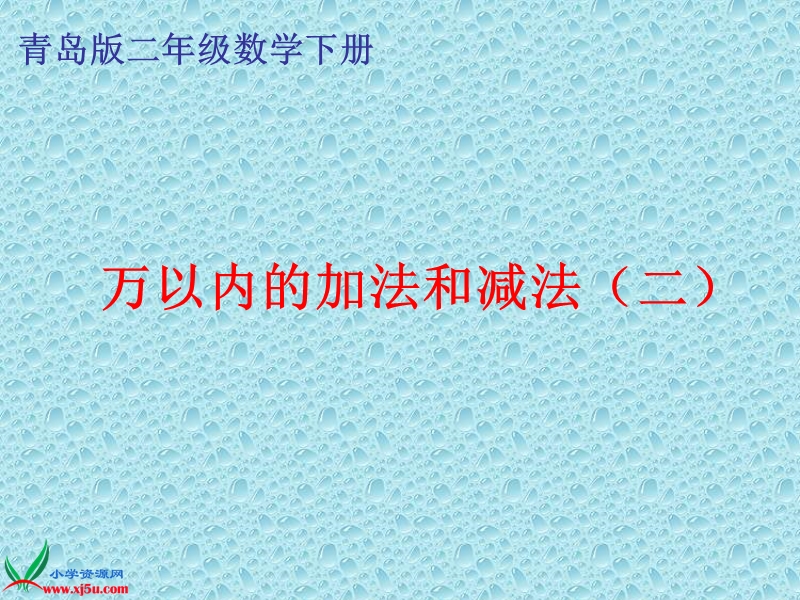 （青岛版）二年级数学下册课件 万以内的加法和减法（二）.ppt_第1页