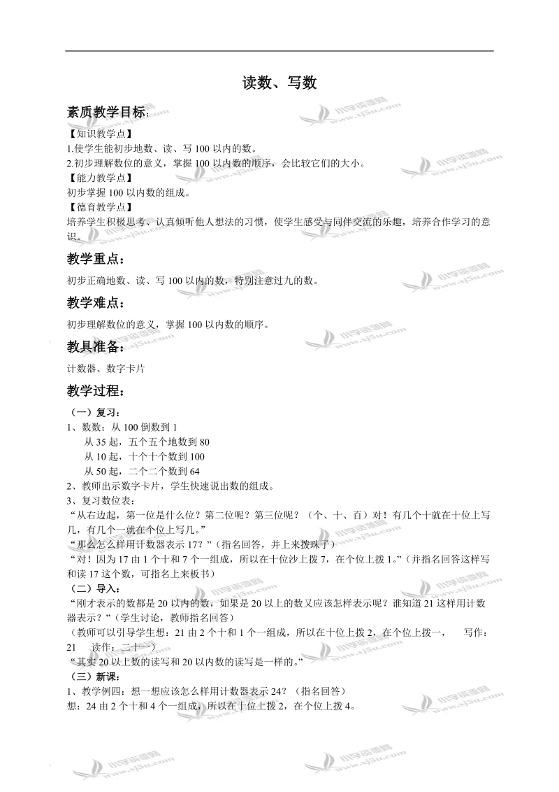 （人教新课标）一年级数学下册教案 读数 写数 2.doc_第1页