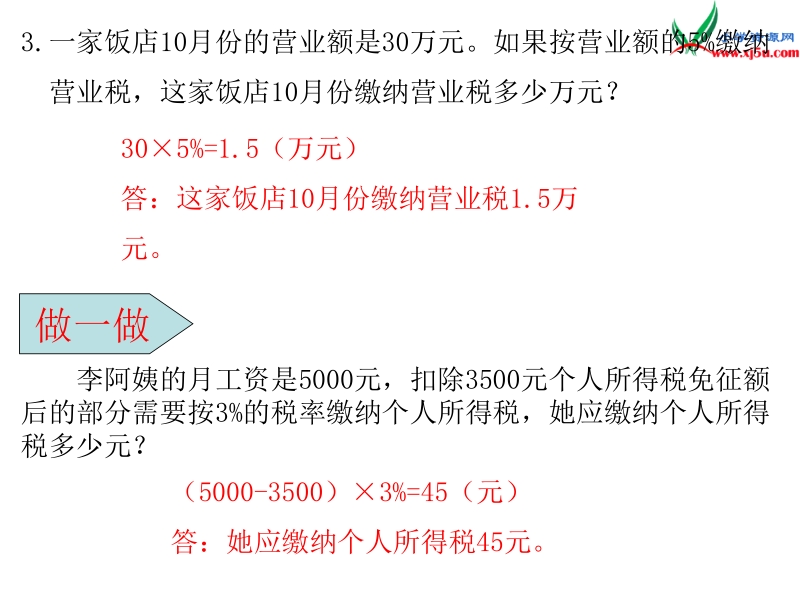 （人教新课标）2016春六年级数学下册第2单元 第2课时 税率和利率.ppt_第3页