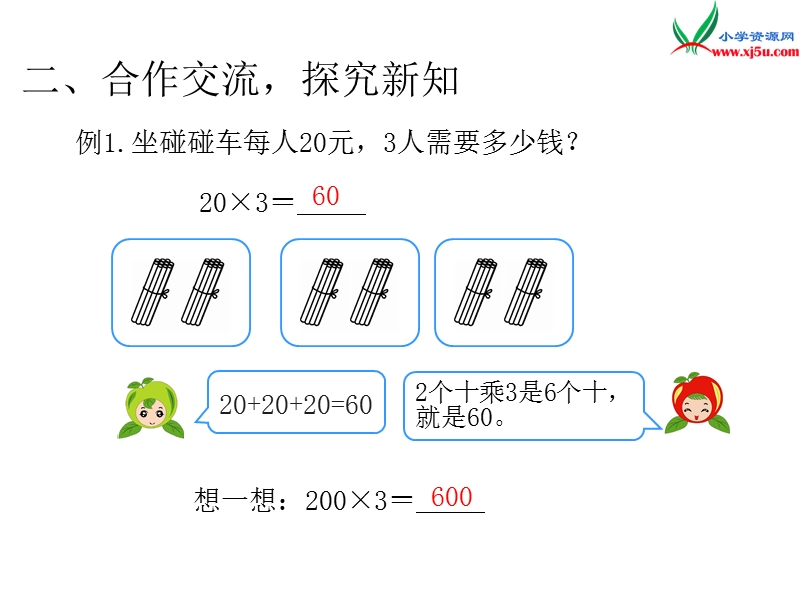 2017年（人教版）三年级数学上册第6单元课题1 第1课时 口算乘法.ppt_第3页