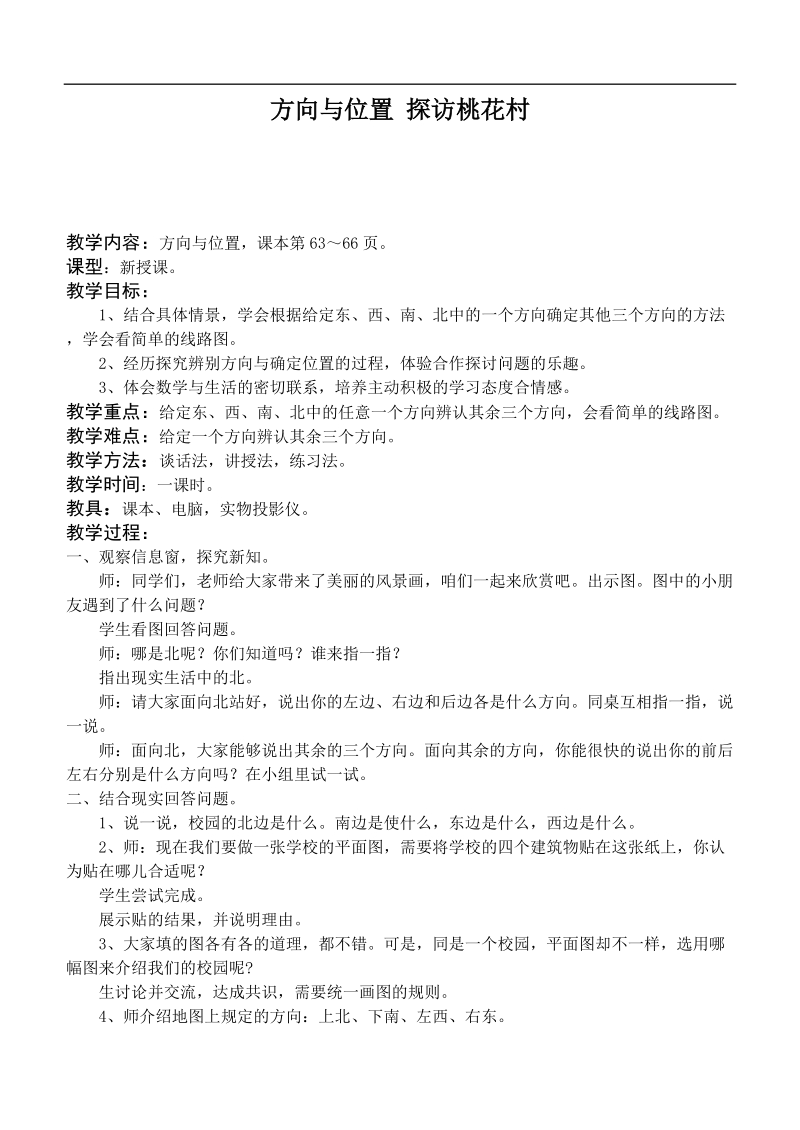 （青岛版）二年级数学上册教案 方向与位置 探访桃花村.doc_第1页