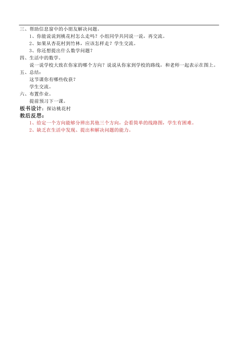 （青岛版）二年级数学上册教案 方向与位置 探访桃花村.doc_第2页