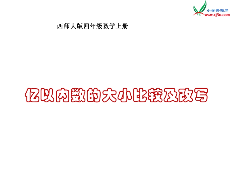 四年级数学上册 第二单元 多位数的认识《亿以内数的改写及大小比较》课件 （西师大版）.ppt_第1页