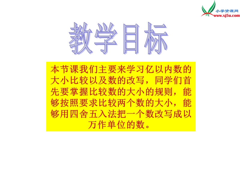 四年级数学上册 第二单元 多位数的认识《亿以内数的改写及大小比较》课件 （西师大版）.ppt_第2页