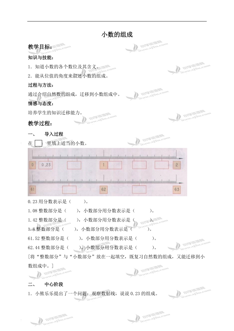 （沪教版）四年级数学下册教案 小数的组成.doc_第1页