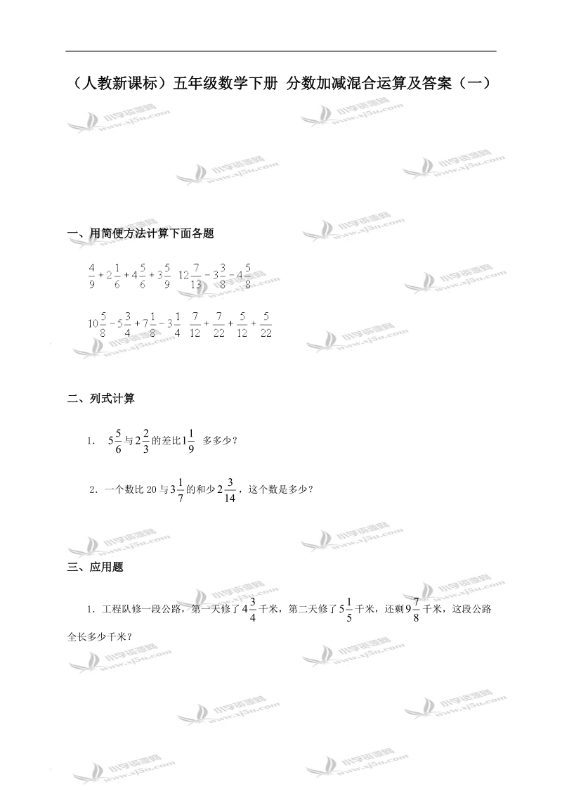 （人教新课标）五年级数学下册 分数加减混合运算及答案（一）.doc_第1页