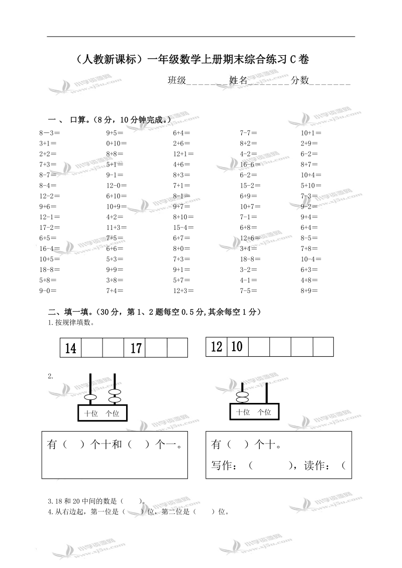 （人教新课标）一年级数学上册期末综合练习c卷.doc_第1页