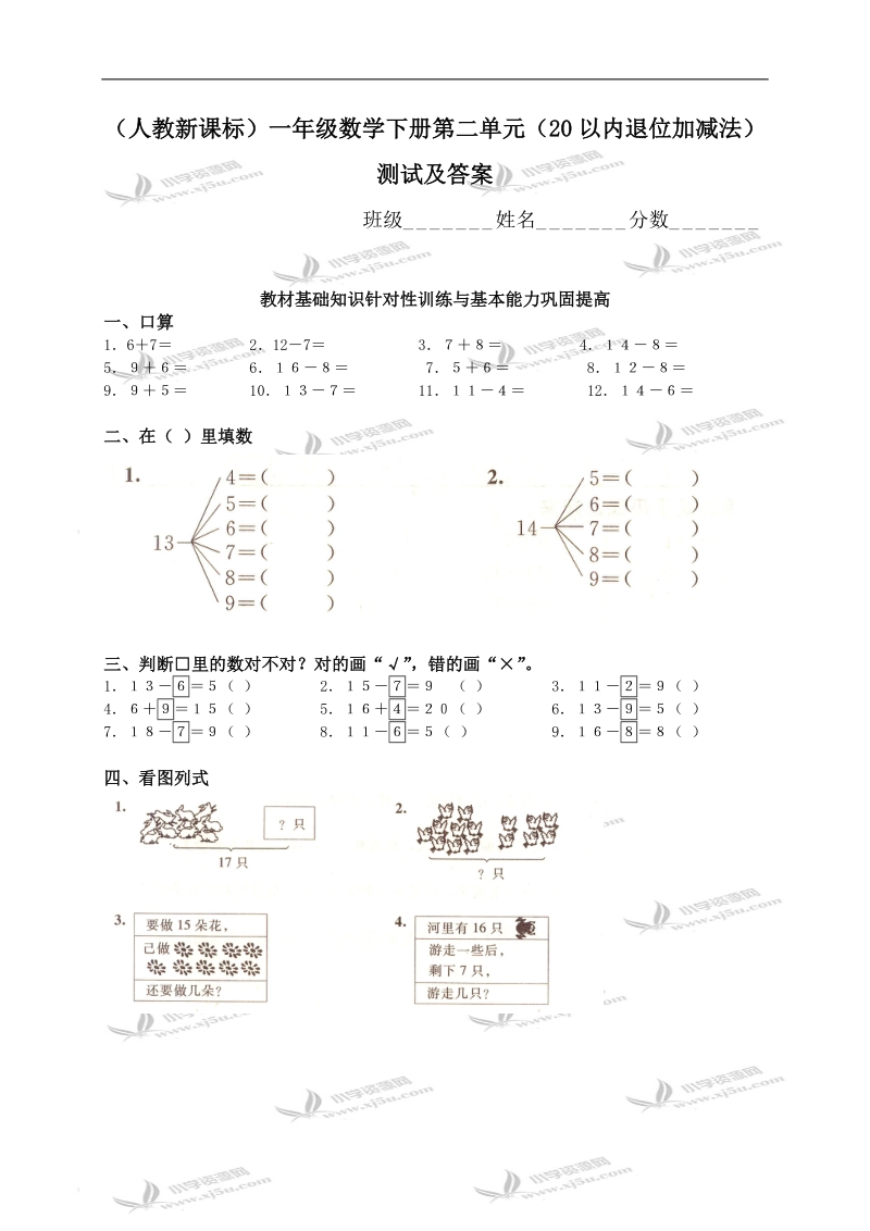 （人教新课标）一年级数学下册第二单元（20以内退位加减法）测试及答案.doc_第1页