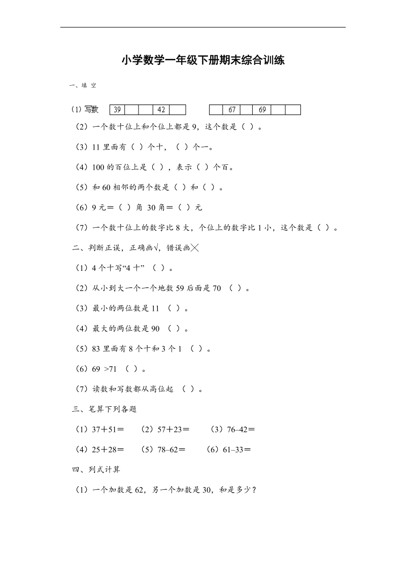 （人教新课标）小学数学一年级下册期末综合训练.doc_第1页