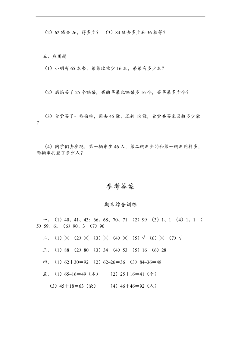 （人教新课标）小学数学一年级下册期末综合训练.doc_第2页