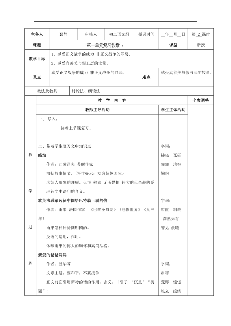 [新人教版]江苏省新沂市第二中学语文2018年八年级上册2018年八年级第一单元复习教案2.doc_第1页