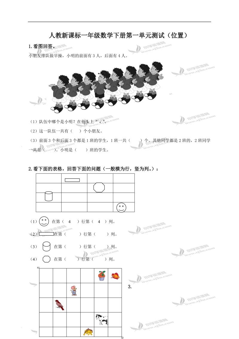 （人教新课标）一年级数学下册第一单元测试（位置）.doc_第1页