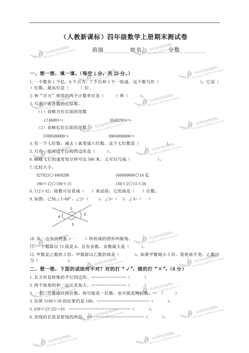 （人教新课标）四年级数学上册期末测试卷.doc_第1页