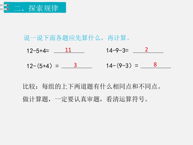 一年级下数学课件第10课时  小括号（2）x人教新课标（2014秋）.pptx_第3页