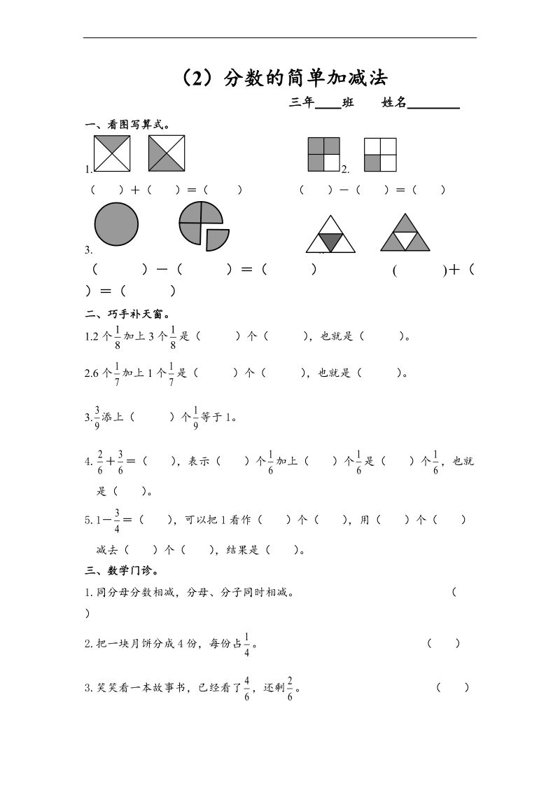 （人教新课标）三年级数学上册 分数的简单加减法 1.doc_第1页