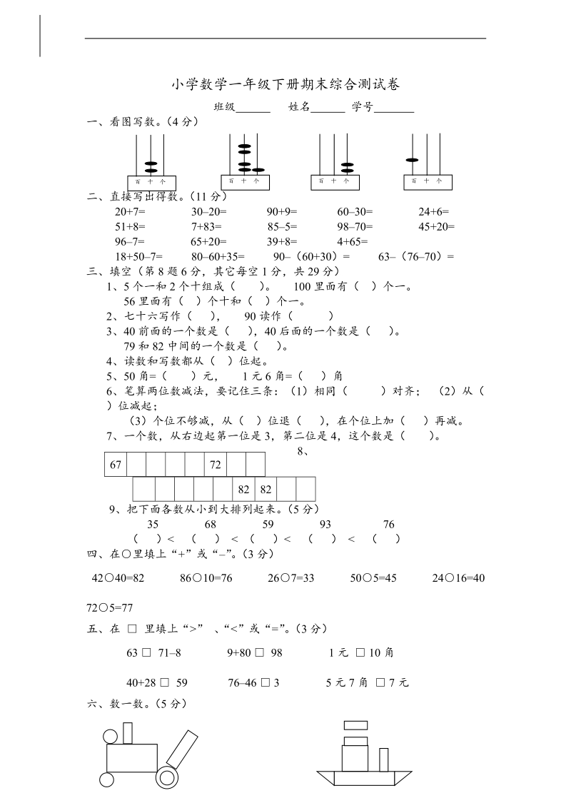 （人教新课标）小学数学一年级下册期末综合测试卷.doc_第1页