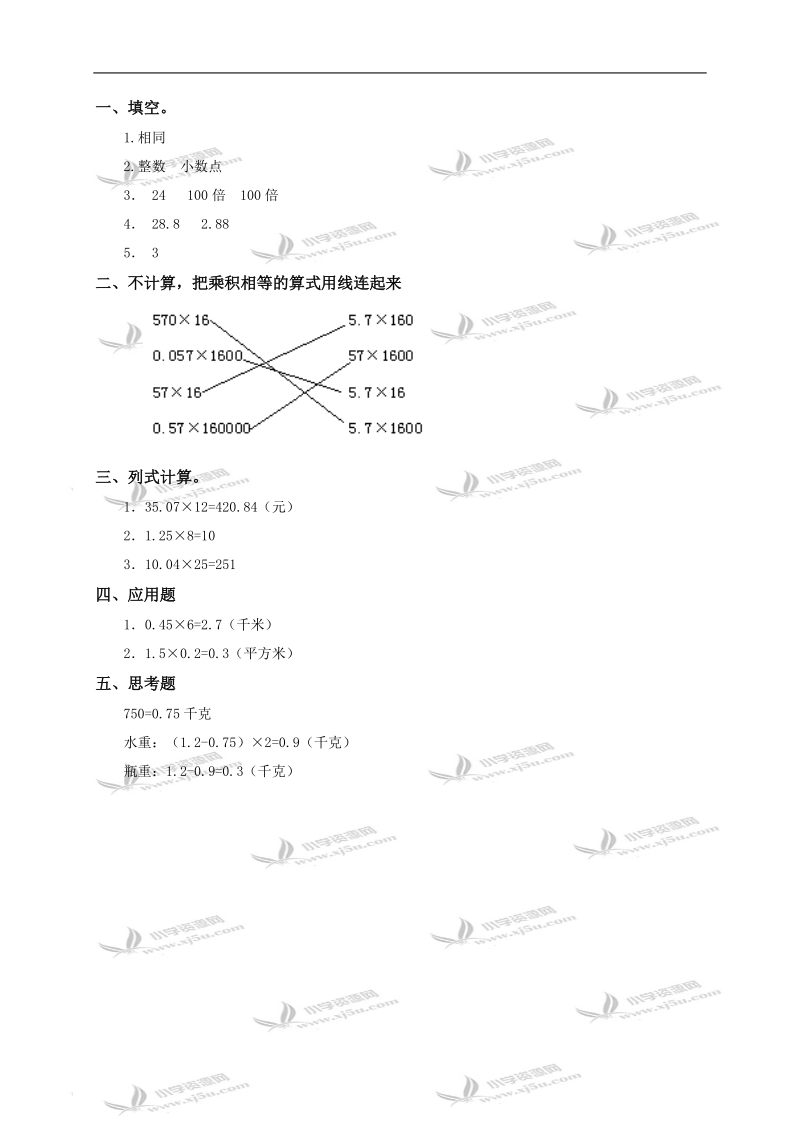 （人教新课标）五年级数学上册 小数乘整数及答案.doc_第2页